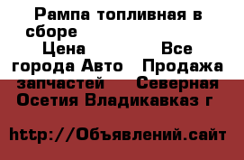 Рампа топливная в сборе ISX/QSX-15 4088505 › Цена ­ 40 000 - Все города Авто » Продажа запчастей   . Северная Осетия,Владикавказ г.